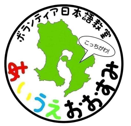 あいうえおおすみ日本語教室ロゴ